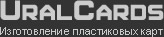 Изготовление пластиковых карт. Дисконтные карты. Подарочные сертификаты. Клубные карты. В Екатеринбурге. Изготовление пластиковых карт. Дисконтные карты. Подарочные сертификаты. Клубные карты. В Екатеринбурге.